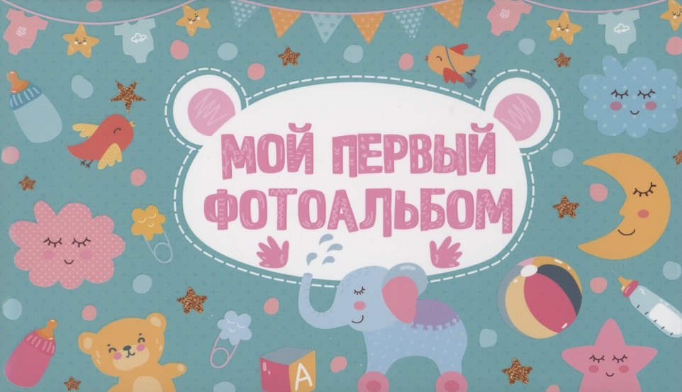 МОЙ ПЕРВЫЙ ФОТОАЛЬБОМ (голубой)