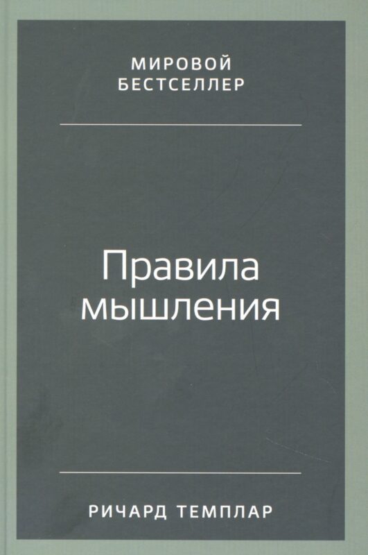 Правила мышления: Как найти свой путь к осознанности и счастью