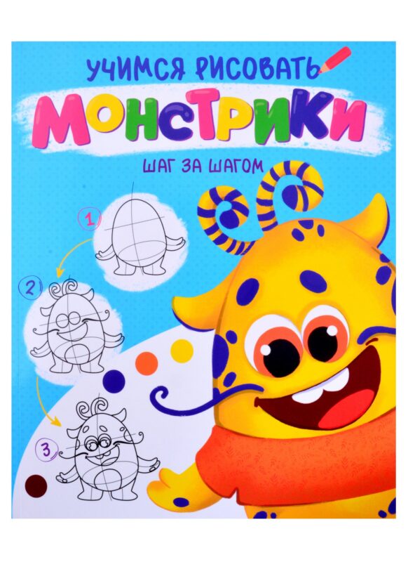 УЧИМСЯ РИСОВАТЬ. ШАГ ЗА ШАГОМ. МОНСТРИКИ