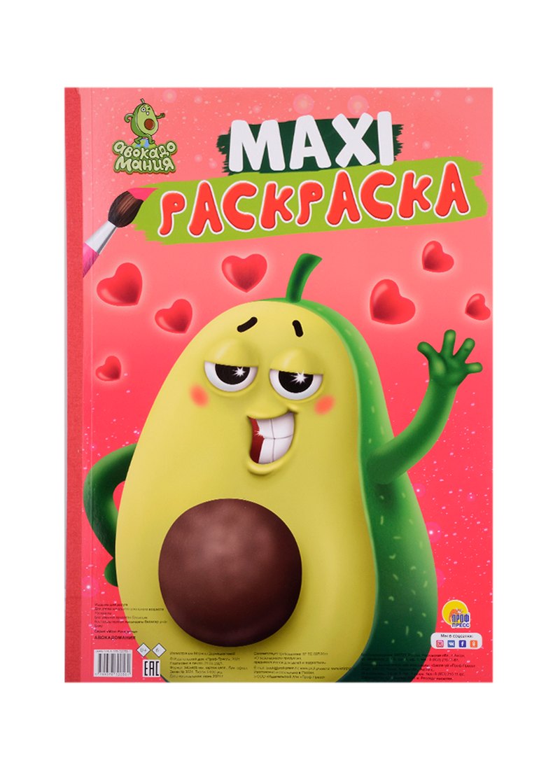 МАКСИ-РАСКРАСКА. АВОКАДОМАНИЯ