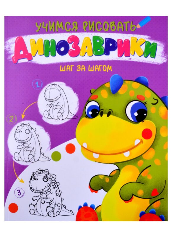 УЧИМСЯ РИСОВАТЬ. ШАГ ЗА ШАГОМ. ДИНОЗАВРИКИ