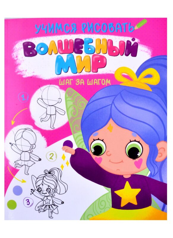 УЧИМСЯ РИСОВАТЬ. ШАГ ЗА ШАГОМ. ВОЛШЕБНЫЙ МИР