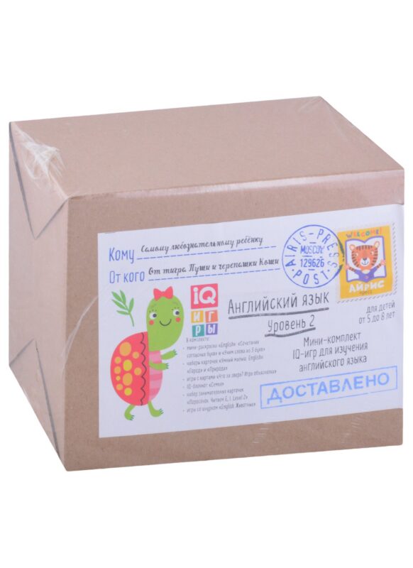 Посылка. Мини-комплект IQ-игр для изучения английского языка. Уровень 2. Для детей от 5 до 8 лет