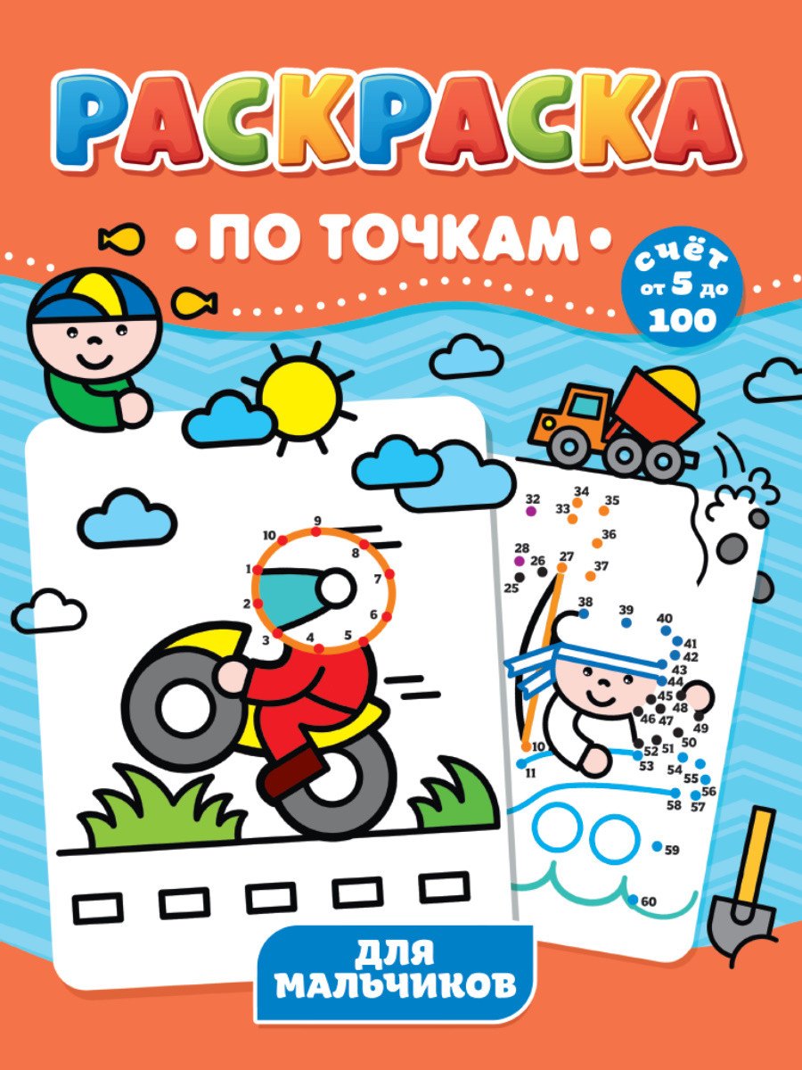 Для мальчиков. Раскраска по точкам