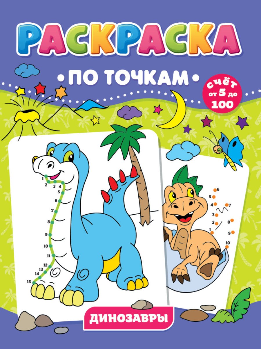 Динозавры. Раскраска по точкам