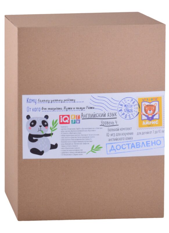 Посылка. Большой комплект IQ-игр для изучения английского языка. Уровень 4. Для детей от 7 до 10 лет