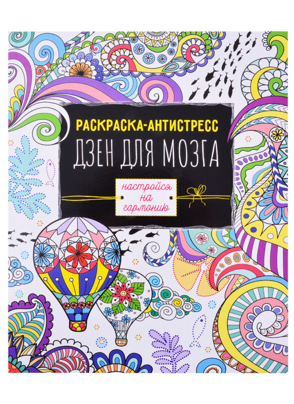Раскраска антистресс Дзен для мозга