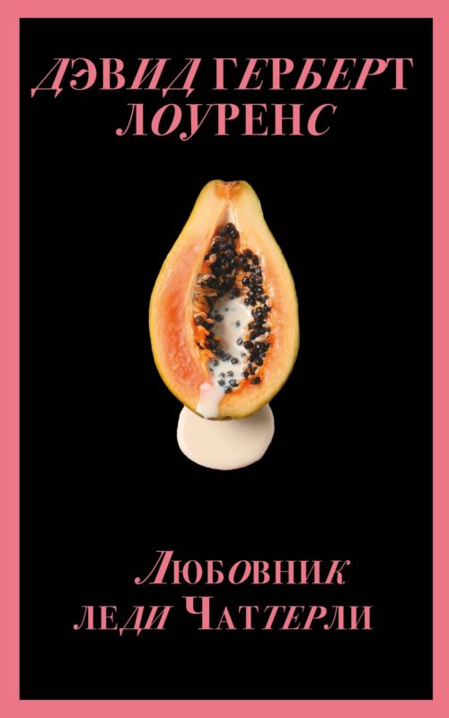 Набор "Запретный плод. Эротическая коллекция классики" (из 4-х книг: "Любовник Леди Чаттерли", "Фанни Хилл", "Дневник горничной", "История любовных похождений одинокой женщины")