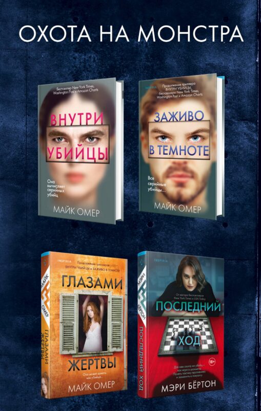 Охота на монстра. Внутри убийцы. Заживо в темноте. Глазами жертвы. Последний ход (комплект из 4 книг)