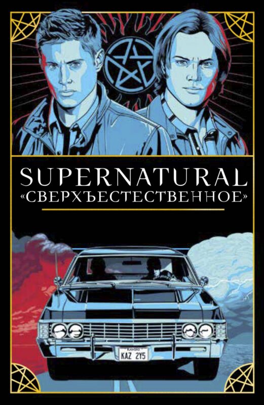 Supernatural. «Сверхъестественное». Таро и руководство (78 карт + руководство с толкованиями и раскладами)