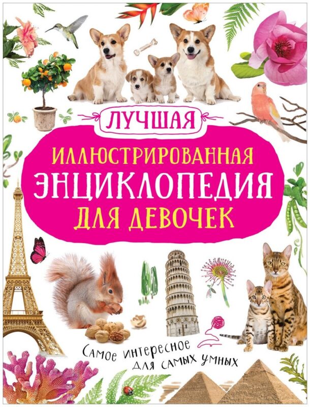 Лучшая иллюстрированная энциклопедия для девочек