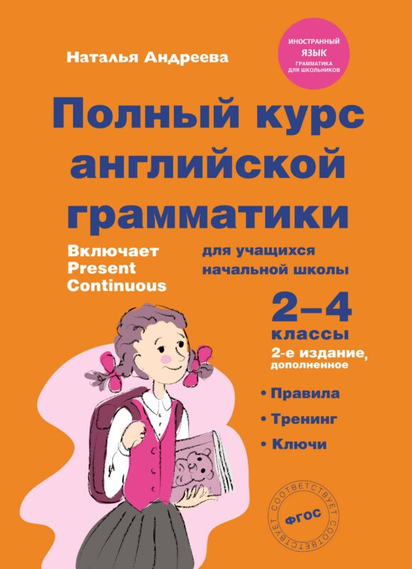 Полный курс английской грамматики для учащихся начальной школы. 2-4 классы