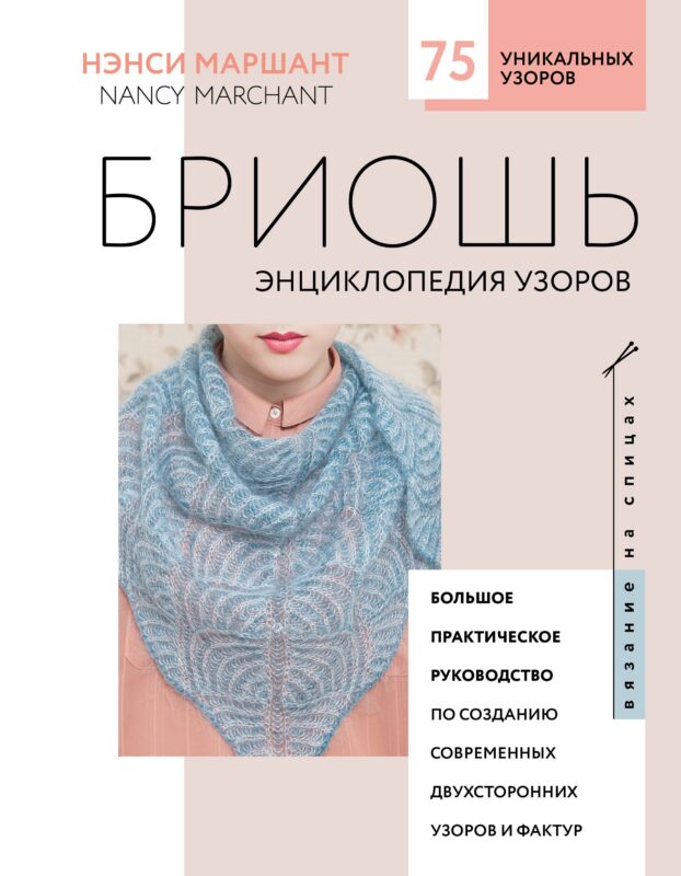 Бриошь. Энциклопедия узоров. Большое практическое руководство по созданию современных двухсторонних узоров и фактур (новое оформление)