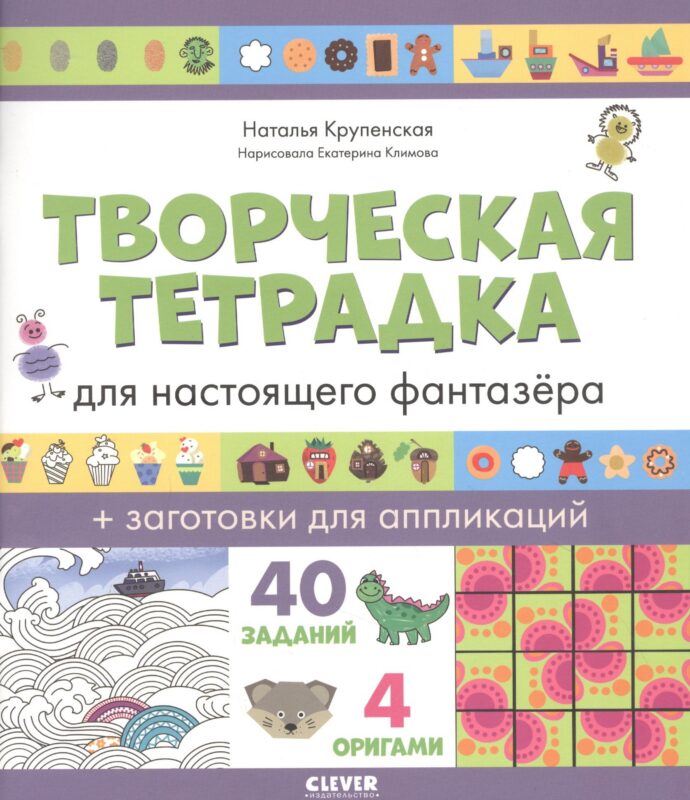 Творческая тетрадка для настоящего фантазёра