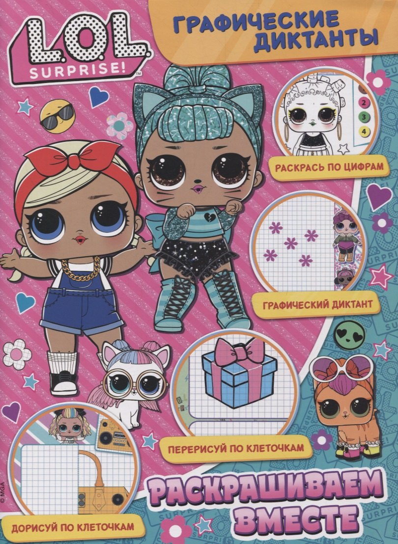 Графические диктанты. L.O.L. Surprise. Раскрашиваем вместе