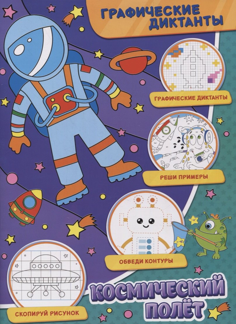 Графические диктанты. Космический полет