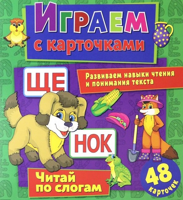 Играем с карточками. Читай по слогам