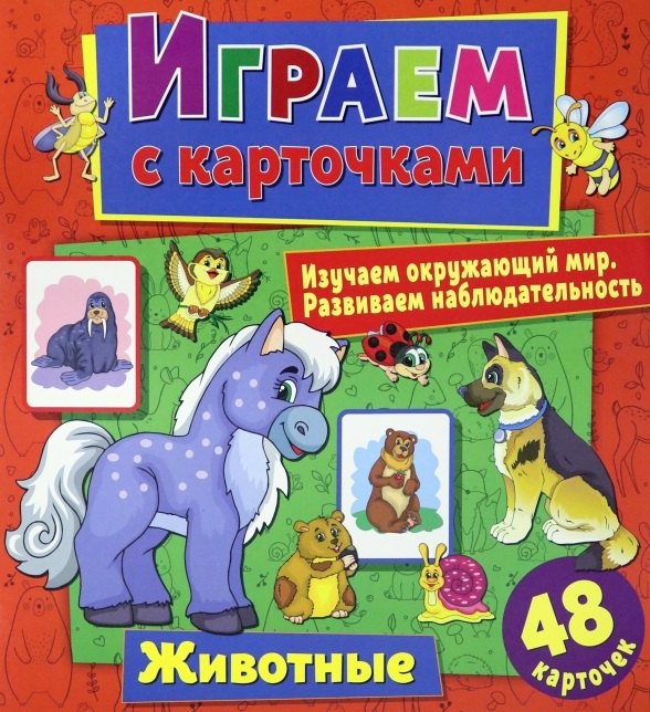 Играем с карточками. Животные