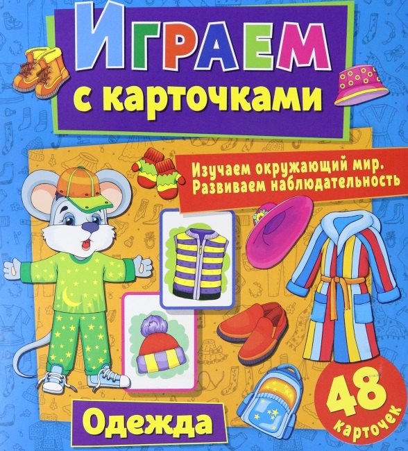Играем с карточками. Одежда