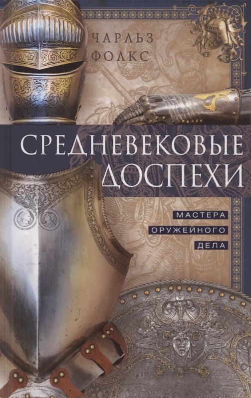 Средневековые доспехи. Мастера оружейного дела