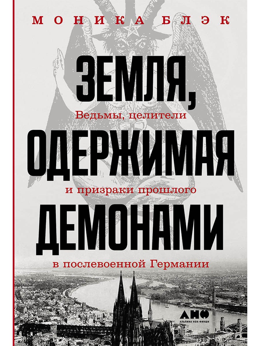 Земля, одержимая демонами: Ведьмы, целители и призраки прошлого в послевоенной Германии