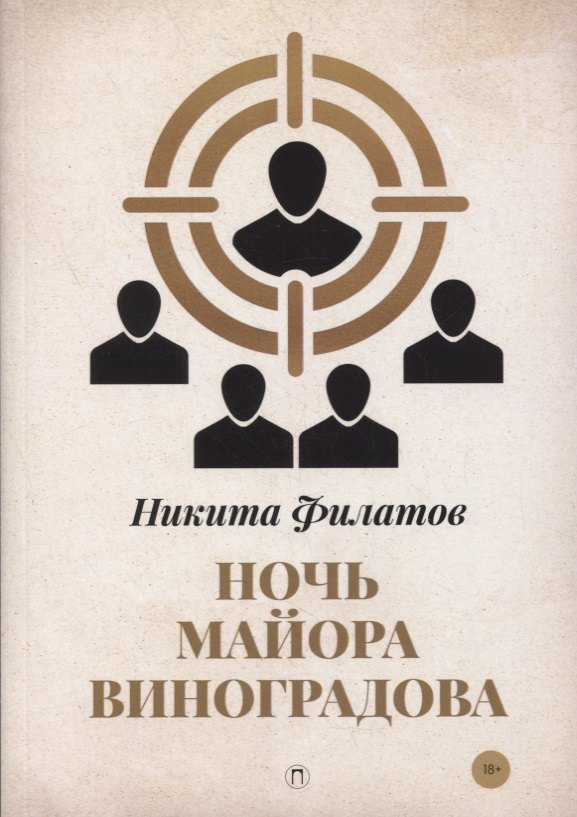 Ночь майора Виноградова