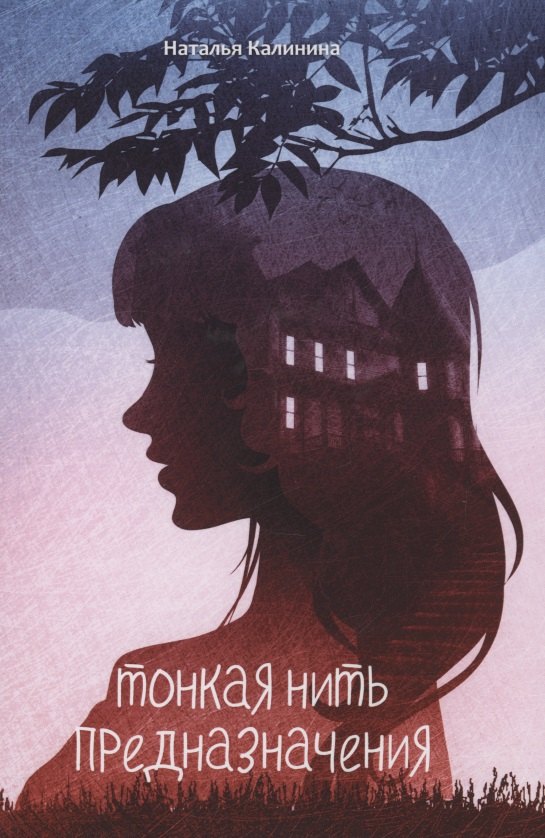 Тонкая нить предназначения