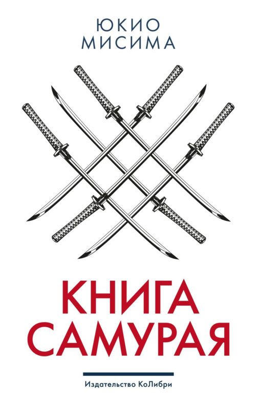 Книга самурая