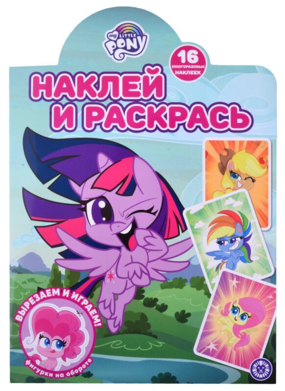 Наклей и раскрась! № НР 2111 ("Мой маленький пони")