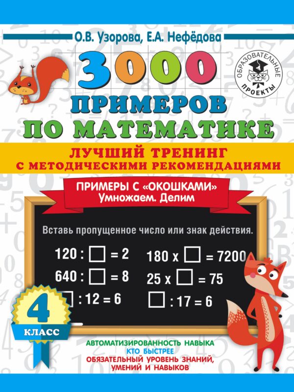 3000 примеров по математике. Лучший тренинг с методическими рекомендациями. Примеры с "окошками". Умножаем. Делим. 4 класс