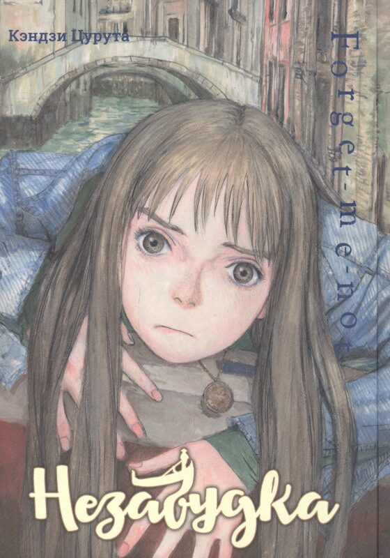 Незабудка. (Forget me not). Манга