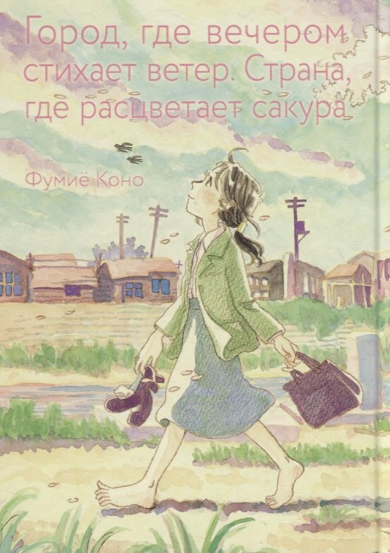 Город, где вечером стихает ветер. Страна, где расцветает сакура. Манга