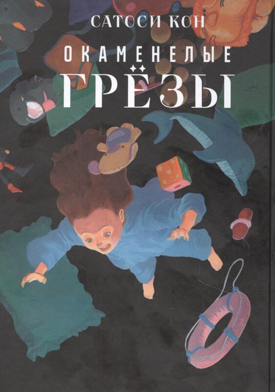 Окаменелые грёзы. (Ископаемые снов / Yume no Kaseki). Манга