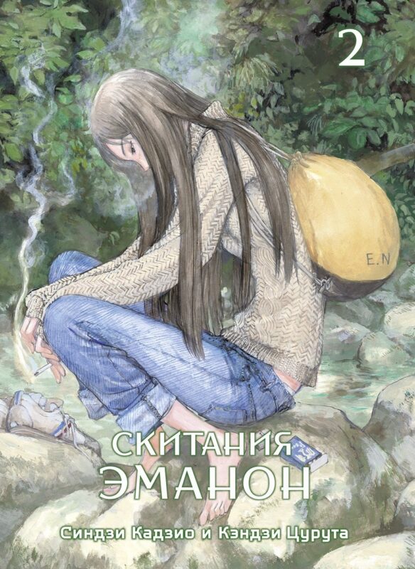 Скитания Эманон. Том 2 (Странствия эманон). Манга