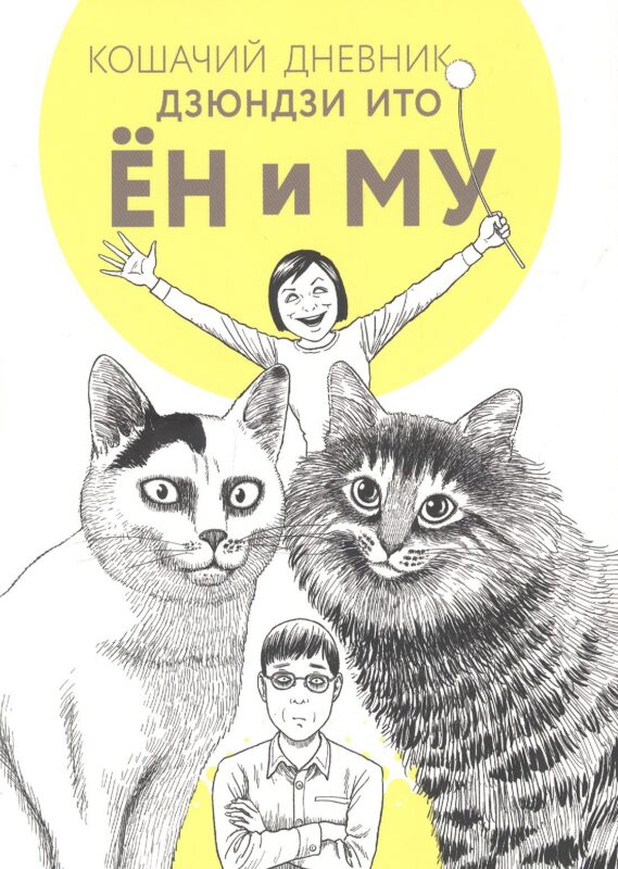 Кошачий дневник: Ён и Му. Манга