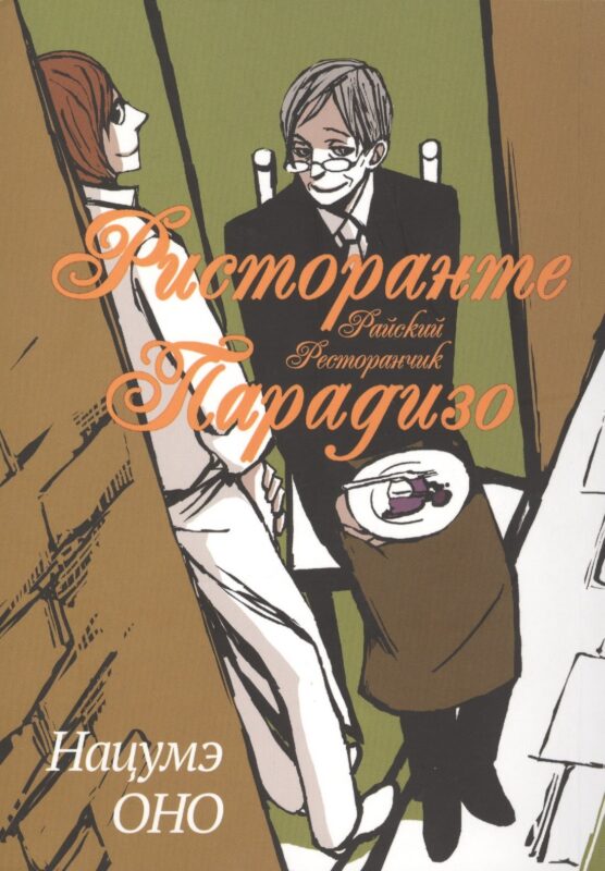 Ристоранте Парадизо. (Ristorante Paradiso / Райский ресторан). Манга