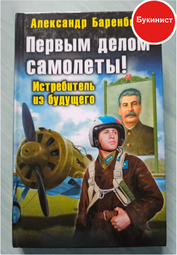 Первым делом самолеты! Истребитель из будущего