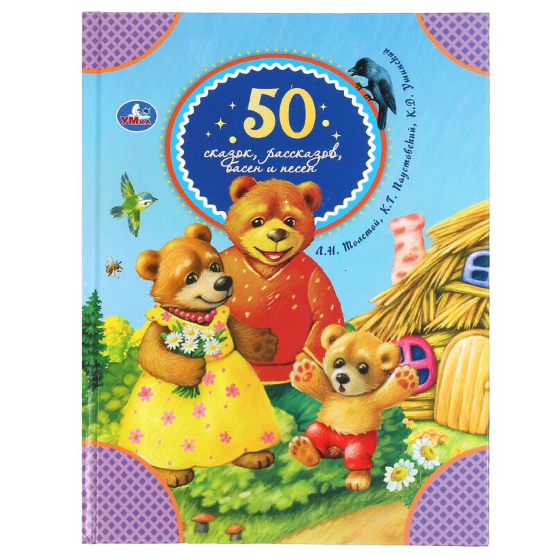 50 сказок, рассказов, басен и песен
