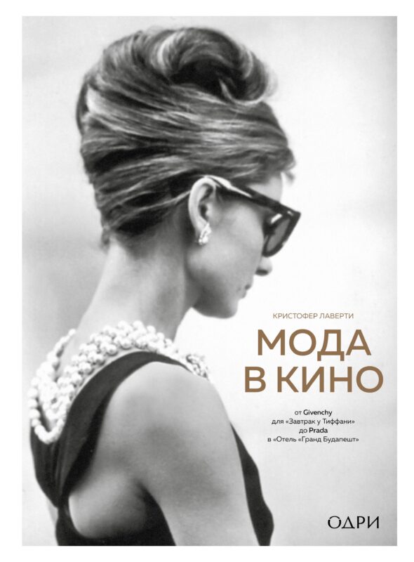 Мода в кино. От Givenchy для "Завтрак у Тиффани" до Prada в Отель "Гранд Будапешт"