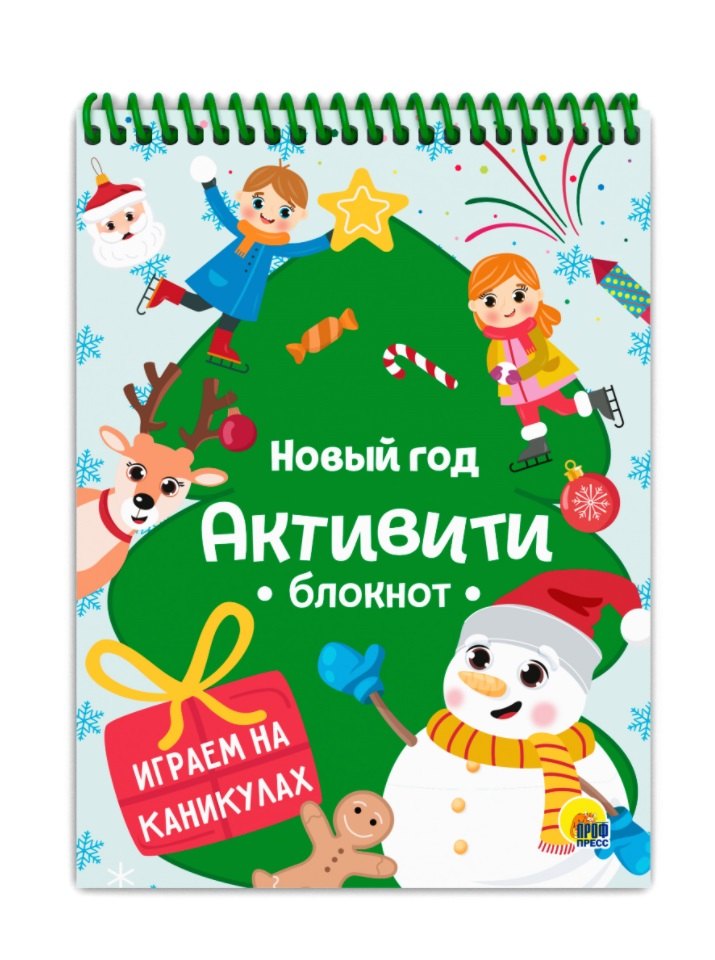 АКТИВИТИ-БЛОКНОТ. НОВЫЙ ГОД. ИГРЫ НА КАНИКУЛАХ