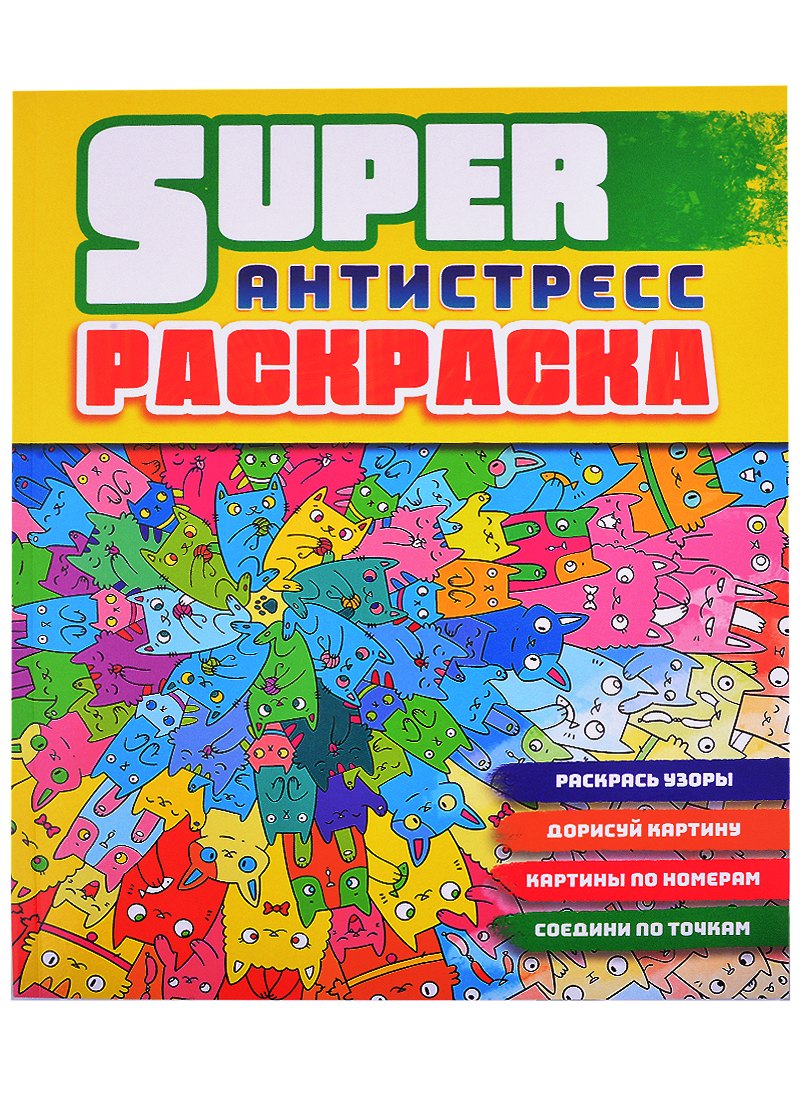СУПЕРРаскраска-Антистресс. Коты