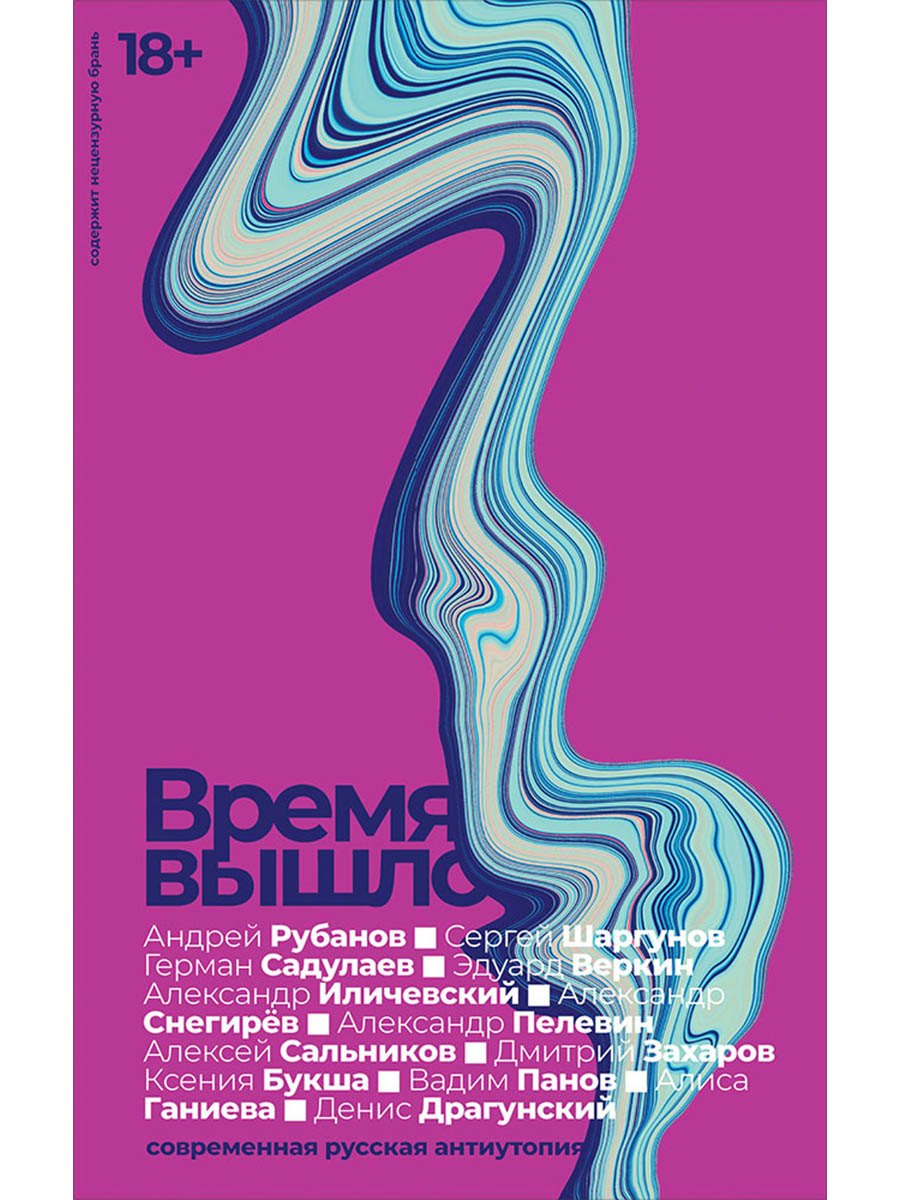 Время вышло. Современная русская антиутопия