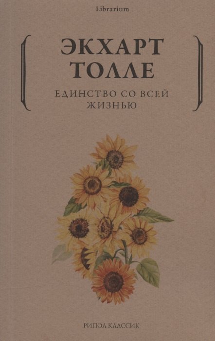 Единство со всей жизнью