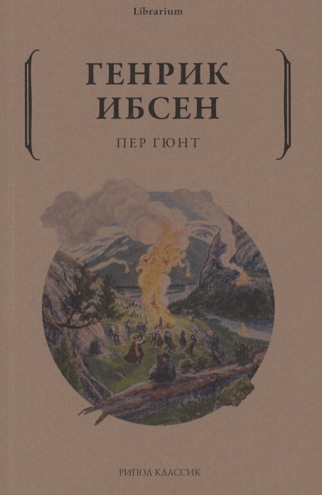 Пер Гюнт