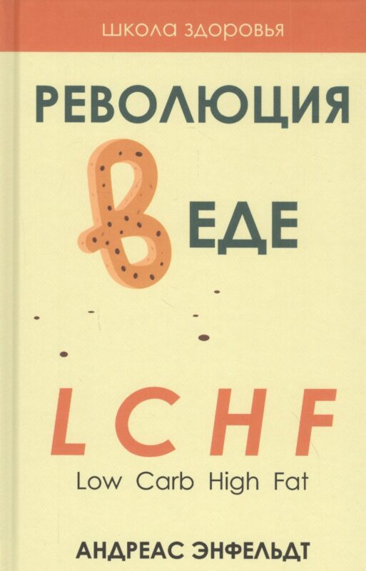 Революция в еде! LCHF. Диета без голода