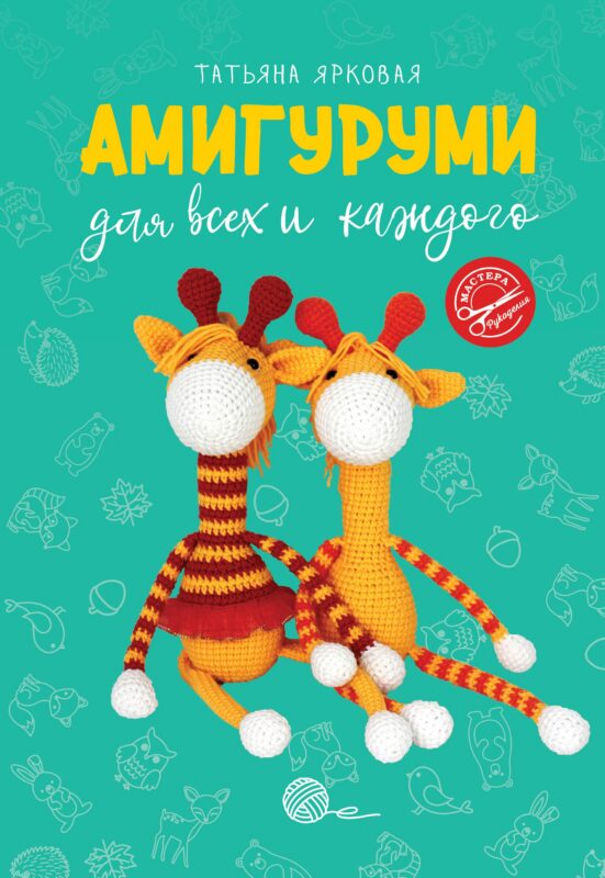 Амигуруми для всех и каждого