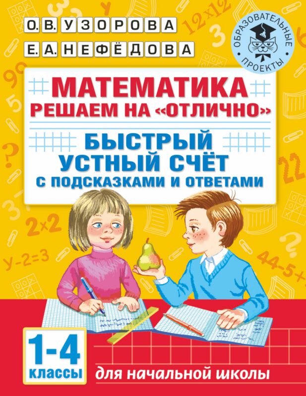 Математика. Решаем на "отлично". Быстрый устный счет. 1-4 классы