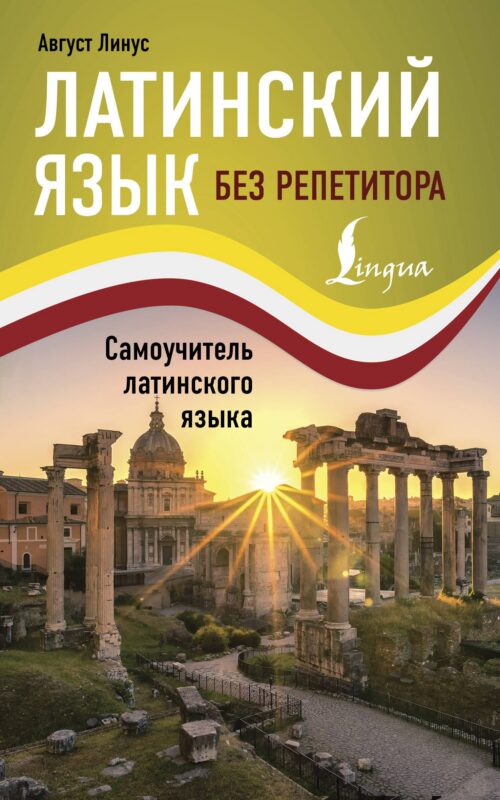 Латинский язык без репетитора. Самоучитель латинского языка