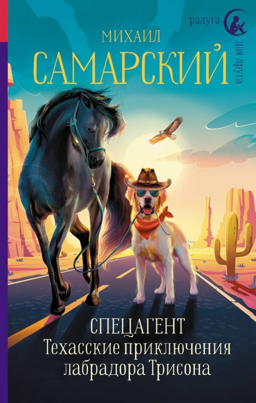 Спецагент. Техасские приключения лабрадора Трисона