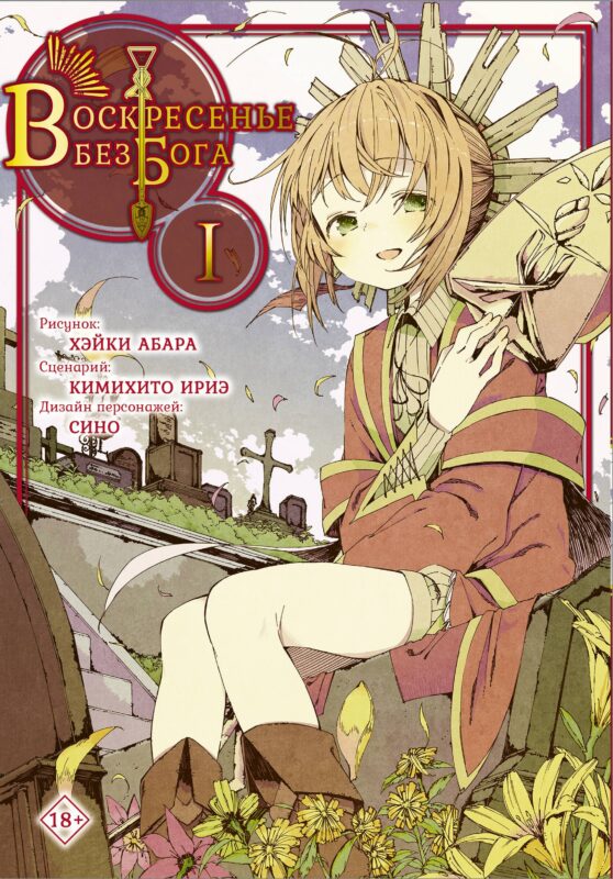 Воскресенье без Бога. Том 1 (В воскресенье даже бог отдыхает / Kamisama no Inai Nichiyoubi). Манга